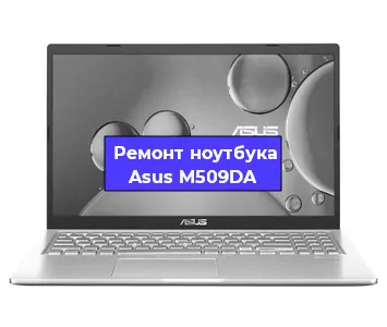 Замена оперативной памяти на ноутбуке Asus M509DA в Тюмени